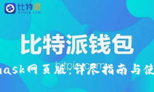 Metamask网页版:详尽指南与使用技巧