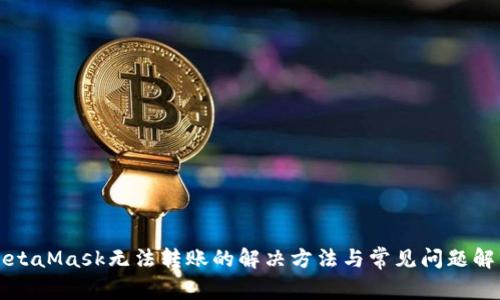 MetaMask无法转账的解决方法与常见问题解析