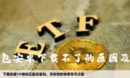 小狐狸钱包安卓下载不了的原因及解决方案