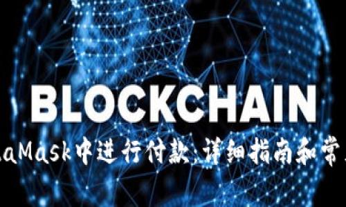 如何在MetaMask中进行付款:详细指南和常见问题解答