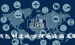 小狐狸钱包创建速度慢的