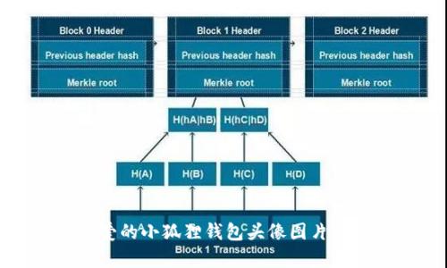 可爱的小狐狸钱包头像图片集合