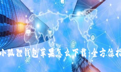 : 小狐狸钱包苹果怎么下载：全方位指南