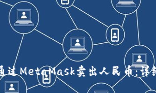 如何通过MetaMask卖出人民币：详细指南