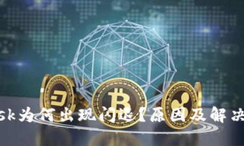Metamask为何出现闪退？原因及解决办法详解