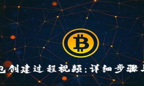 小狐狸钱包创建过程视频：详细步骤与技巧解读