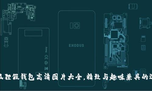小狐狸假钱包高清图片大全,精致与趣味兼具的选择