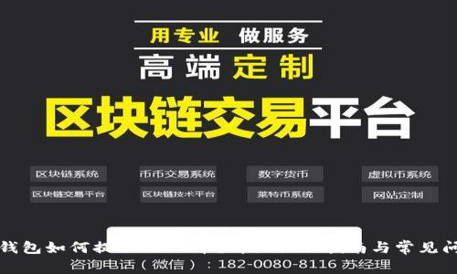 小狐狸钱包如何提取Core币？详细操作指南与常见问题解答