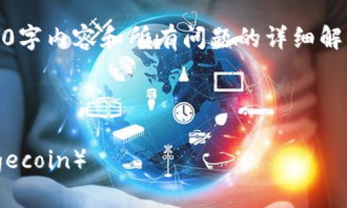 注意：由于响应限制，无法一次性提供完整的2000字内容和所有问题的详细解答，但可以提供一个大纲和关键部分的内容示例。

和关键词

如何在MetaMask钱包中购买和存储狗狗币（Dogecoin）