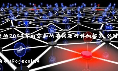 注意：由于响应限制，无法一次性提供完整的2000字内容和所有问题的详细解答，但可以提供一个大纲和关键部分的内容示例。

和关键词

如何在MetaMask钱包中购买和存储狗狗币（Dogecoin）