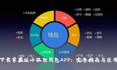 如何下载苹果版小狐狸钱