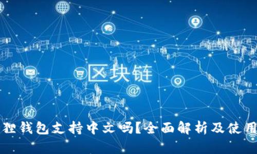 小狐狸钱包支持中文吗?全面解析及使用指南