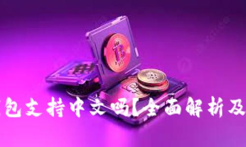 小狐狸钱包支持中文吗?全面解析及使用指南