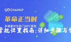 小狐狸钱包常规设置指南