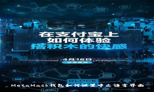 MetaMask钱包如何设置中文语言界面