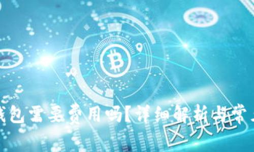 小狐狸冷钱包需要费用吗?详细解析与常见问题解答