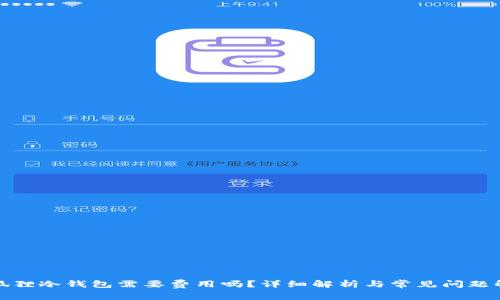 小狐狸冷钱包需要费用吗?详细解析与常见问题解答