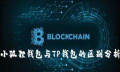 小狐狸钱包与TP钱包的区别