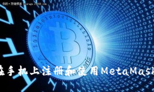 如何在手机上注册和使用MetaMask钱包？