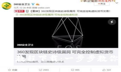 小狐狸钱包换链子教程下载:一步步教你如何轻松换链子