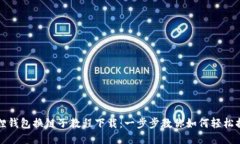 小狐狸钱包换链子教程下