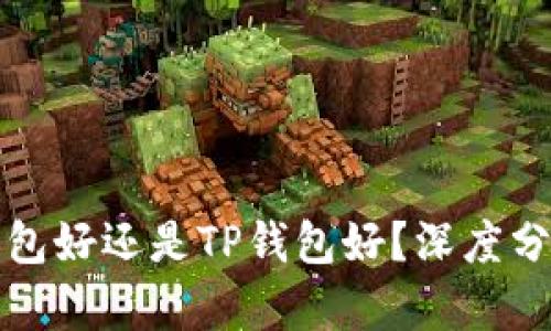 小狐狸钱包好还是TP钱包好？深度分析与对比