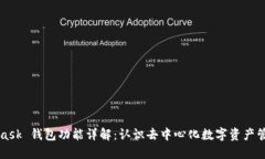 MetaMask 钱包功能详解：认