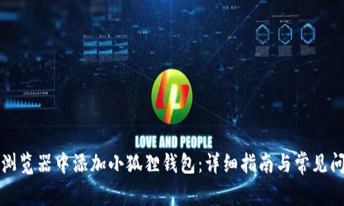 如何在浏览器中添加小狐狸钱包:详细指南与常见问题解答