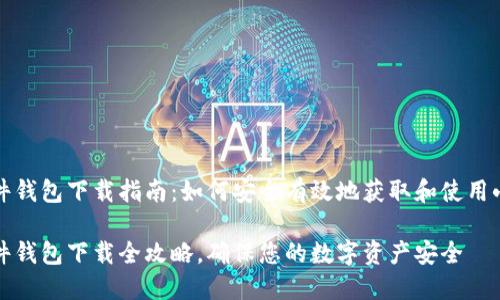小狐狸硬件钱包下载指南:如何安全有效地获取和使用小狐狸钱包
小狐狸硬件钱包下载全攻略,确保您的数字资产安全