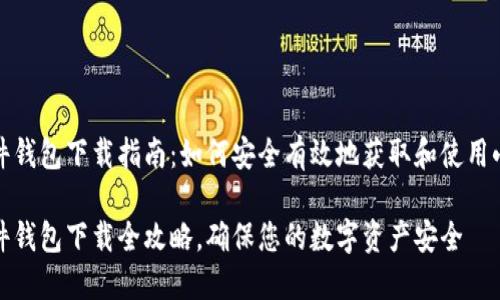 小狐狸硬件钱包下载指南:如何安全有效地获取和使用小狐狸钱包
小狐狸硬件钱包下载全攻略,确保您的数字资产安全