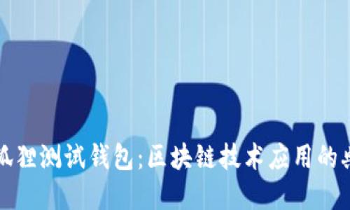 小狐狸测试钱包：区块链技术应用的典范