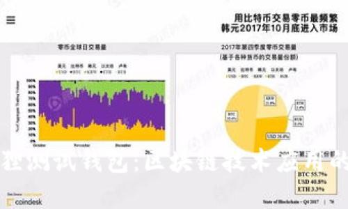 小狐狸测试钱包：区块链技术应用的典范