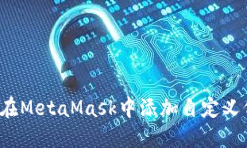 如何在MetaMask中添加自定义代币?