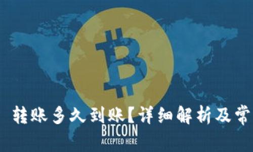 MetaMask 转账多久到账?详细解析及常见问题解答