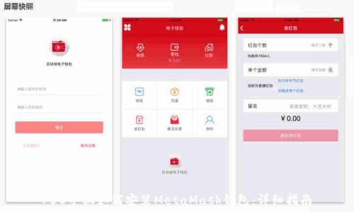 P50手机如何安装MetaMask钱包:详细指南