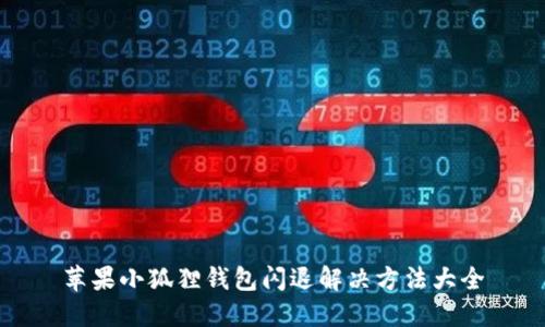 苹果小狐狸钱包闪退解决方法大全