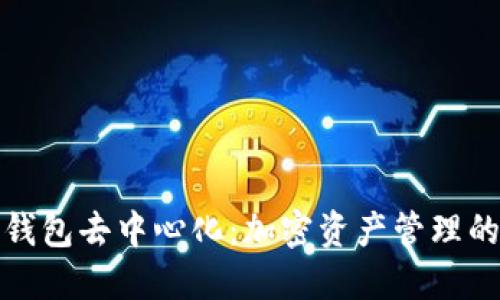 小狐狸钱包去中心化：加密资产管理的新选择