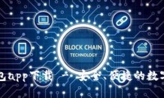 苹果小狐狸钱包app下载 