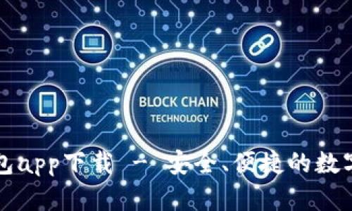 苹果小狐狸钱包app下载 - 安全、便捷的数字资产管理工具