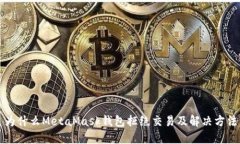 为什么MetaMask钱包拒绝交易