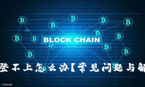 小狐狸钱包登不上怎么办？常见问题与解决方案详解