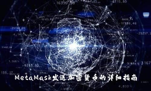 MetaMask发送加密货币的详细指南