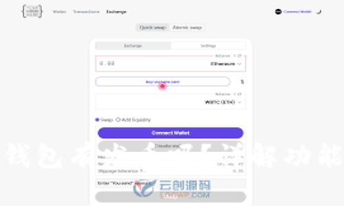 小狐狸钱包有发币吗？详解功能与优势