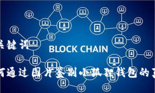 与关键词

如何通过图片鉴别小狐狸钱包的真伪