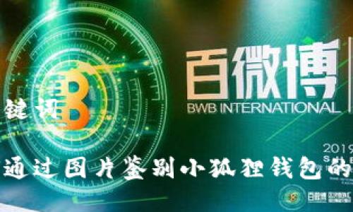 与关键词

如何通过图片鉴别小狐狸钱包的真伪