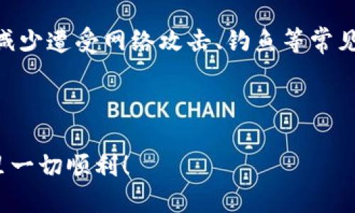    如何将币安提取ETH到小狐狸钱包？  / 

 guanjianci  币安, ETH, 小狐狸钱包, 提币教程, 加密货币  /guanjianci 

 在当前的加密货币环境中，越来越多的人希望将他们的资产存放在安全、便捷的钱包中。小狐狸钱包（Metamask）作为一款广受欢迎的以太坊钱包，提供了用户友好的界面和许多实用的功能，特别适合进行去中心化金融（DeFi）操作。如果你正在使用币安（Binance）交易所，并希望将你的以太坊（ETH）转移到小狐狸钱包，本文将为你提供详细的步骤和注意事项。

 什么是币安和小狐狸钱包？ 

币安是全球最大的数字资产交易平台之一，提供了多种数字货币的交易服务，并且支持法币兑换。其用户可以非常方便地买卖各类加密货币，并通过多种方式进行存取款。

小狐狸钱包（Metamask）是一个基于浏览器的以太坊钱包，允许用户与Ethereum区块链上的去中心化应用程序（DApps）进行交互。用户可以在小狐狸钱包中安全地存储以太坊及其基于Ethereum的代币，并且可以轻松地参与DeFi项目、NFT市场等。

 从币安提取ETH到小狐狸钱包的步骤 

现在，我们来看看如何将ETH从币安提取到小狐狸钱包。以下是详细的步骤：

h4 第一步：获取小狐狸钱包地址 /h4

在进行提现之前，你需要先确保你有小狐狸钱包并且已经设置好。打开小狐狸钱包，查看主页面。在钱包的顶部，你会看到你的以太坊地址，通常是以