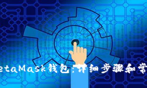 如何下载MetaMask钱包：详细步骤和常见问题解答