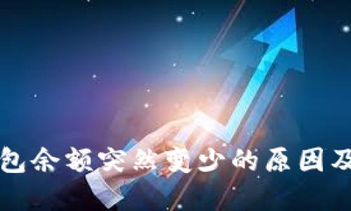 小狐狸钱包余额突然变少的原因及解决方法