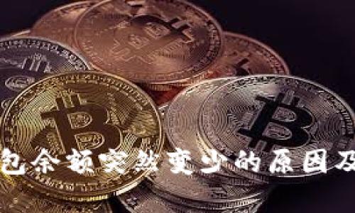 小狐狸钱包余额突然变少的原因及解决方法