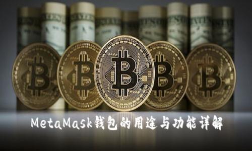 MetaMask钱包的用途与功能详解